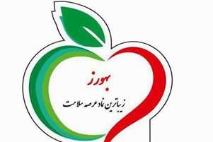 بهورزان ؛ایثارگران و پیشگامان در سلامت عرصه روستا 